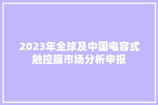 2023年全球及中国电容式触控膜市场分析申报