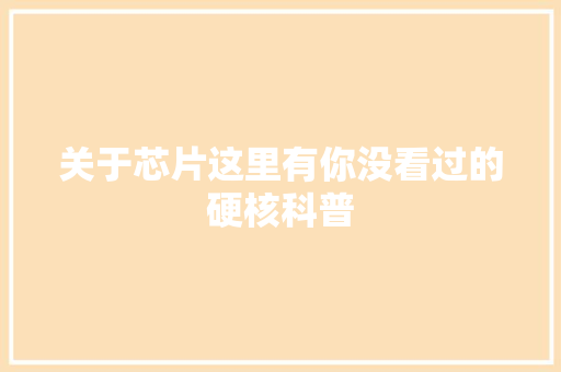 关于芯片这里有你没看过的硬核科普