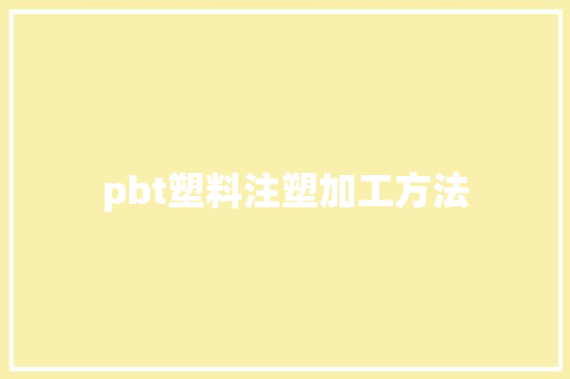pbt塑料注塑加工方法