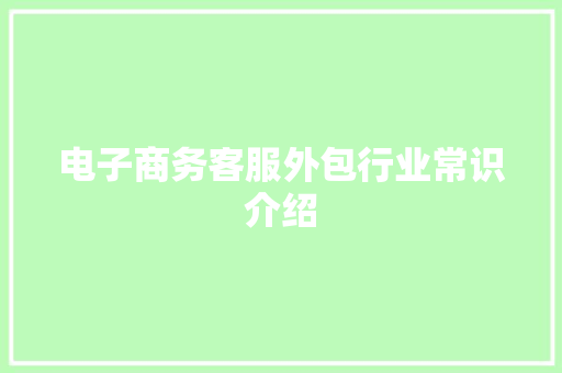 电子商务客服外包行业常识介绍