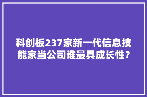 科创板237家新一代信息技能家当公司谁最具成长性？广东企业数量位居第一