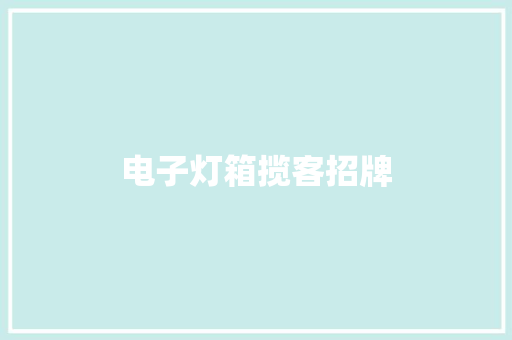电子灯箱揽客招牌