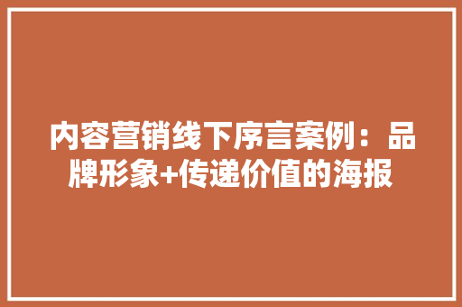 内容营销线下序言案例：品牌形象+传递价值的海报