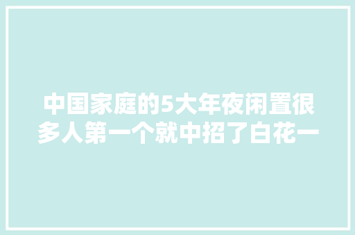 中国家庭的5大年夜闲置很多人第一个就中招了白花一大年夜堆的冤枉钱