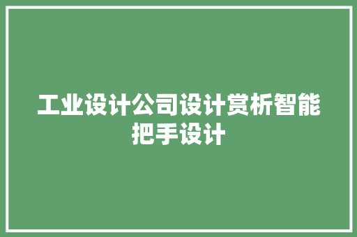 工业设计公司设计赏析智能把手设计