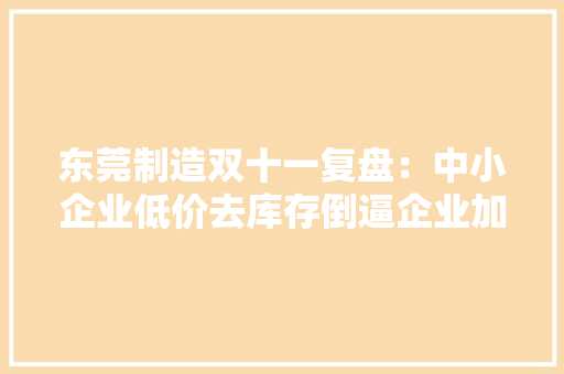 东莞制造双十一复盘：中小企业低价去库存倒逼企业加码柔性化供应链