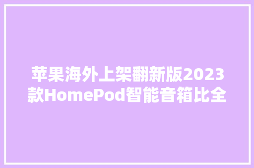 苹果海外上架翻新版2023款HomePod智能音箱比全新机型便宜15%