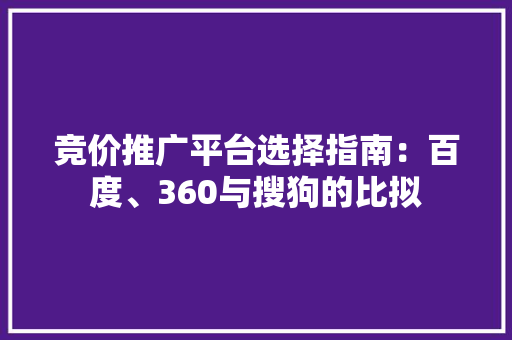 竞价推广平台选择指南：百度、360与搜狗的比拟