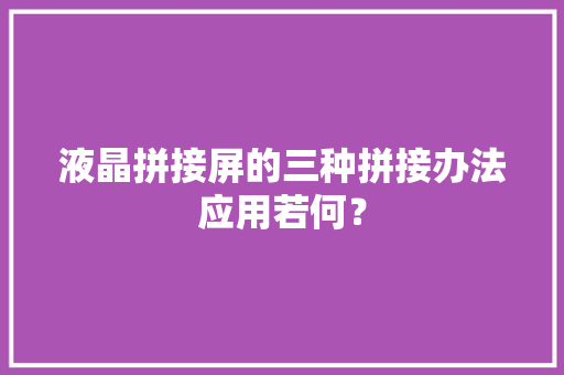 液晶拼接屏的三种拼接办法应用若何？