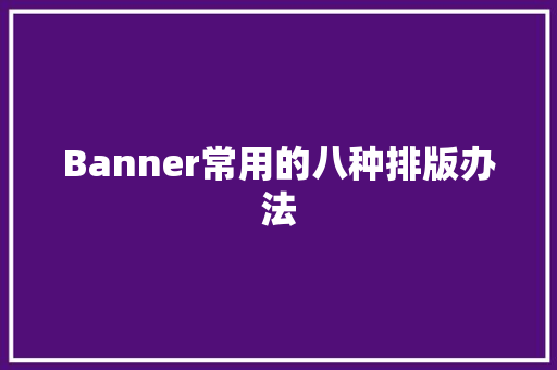 Banner常用的八种排版办法