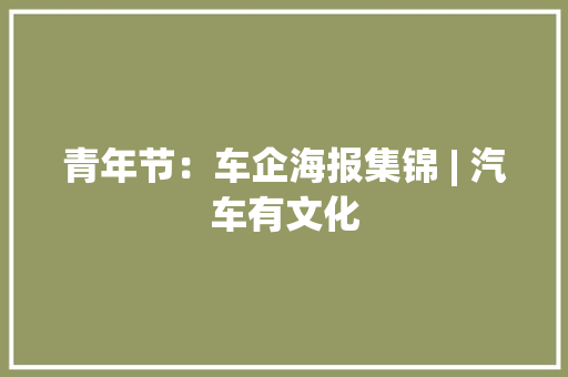 青年节：车企海报集锦 | 汽车有文化