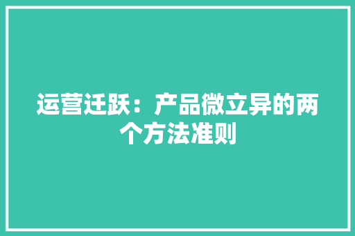 运营迁跃：产品微立异的两个方法准则