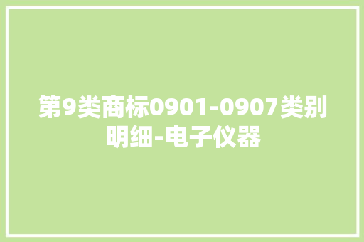 第9类商标0901-0907类别明细-电子仪器