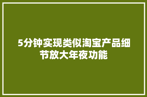 5分钟实现类似淘宝产品细节放大年夜功能