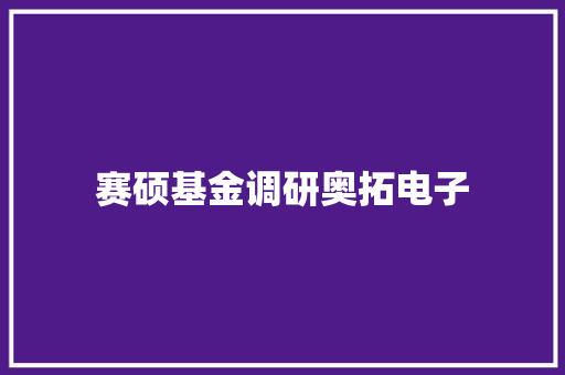 赛硕基金调研奥拓电子