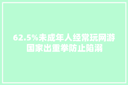 62.5%未成年人经常玩网游国家出重拳防止陷溺