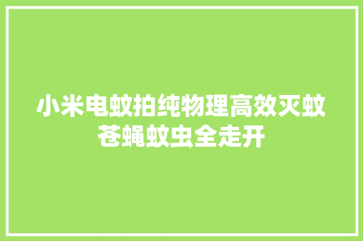 小米电蚊拍纯物理高效灭蚊苍蝇蚊虫全走开