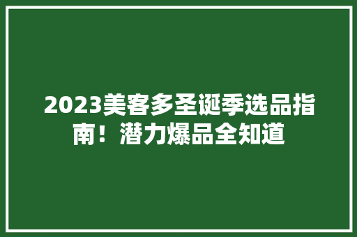 2023美客多圣诞季选品指南！潜力爆品全知道