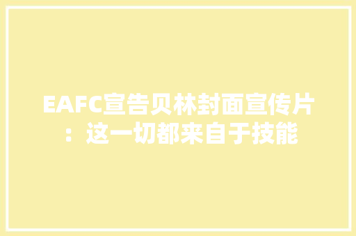 EAFC宣告贝林封面宣传片：这一切都来自于技能