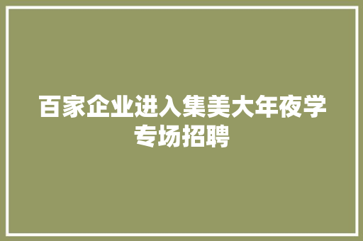 百家企业进入集美大年夜学专场招聘