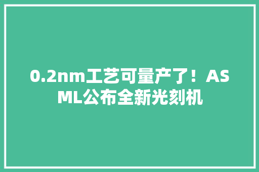 0.2nm工艺可量产了！ASML公布全新光刻机