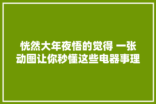 恍然大年夜悟的觉得 一张动图让你秒懂这些电器事理