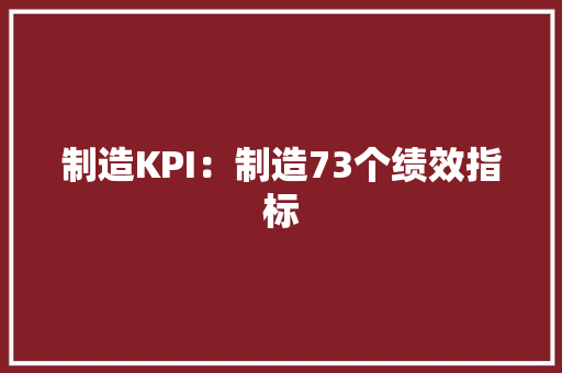 制造KPI：制造73个绩效指标
