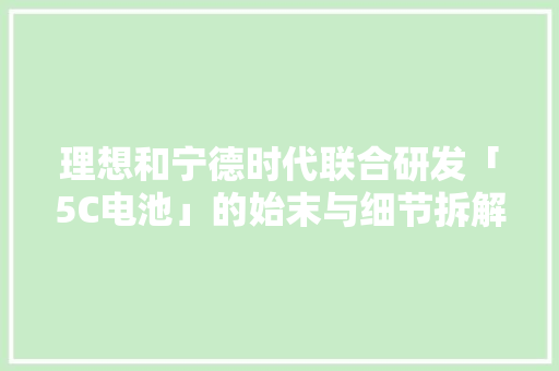 理想和宁德时代联合研发「5C电池」的始末与细节拆解