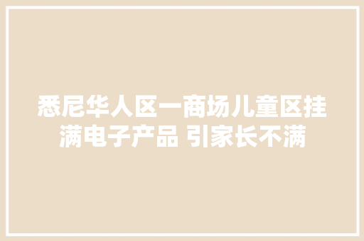 悉尼华人区一商场儿童区挂满电子产品 引家长不满