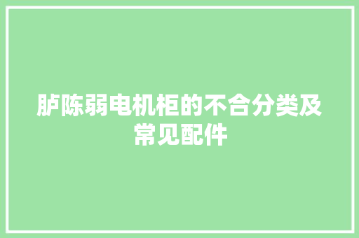 胪陈弱电机柜的不合分类及常见配件