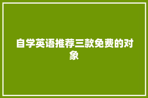 自学英语推荐三款免费的对象
