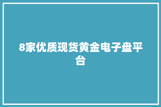 8家优质现货黄金电子盘平台