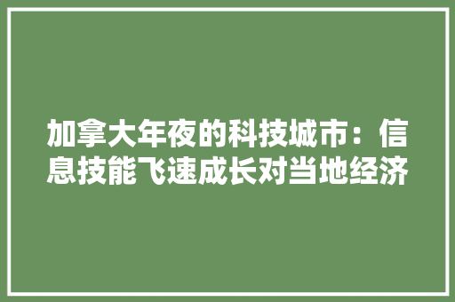 加拿大年夜的科技城市：信息技能飞速成长对当地经济产生深远影响