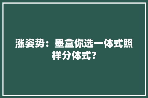 涨姿势：墨盒你选一体式照样分体式？