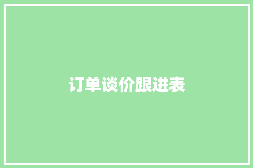 订单谈价跟进表