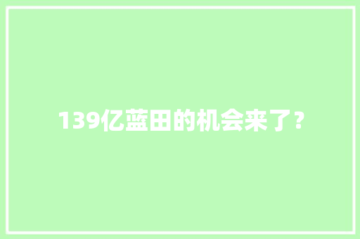 139亿蓝田的机会来了？