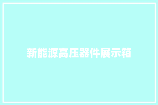 新能源高压器件展示箱