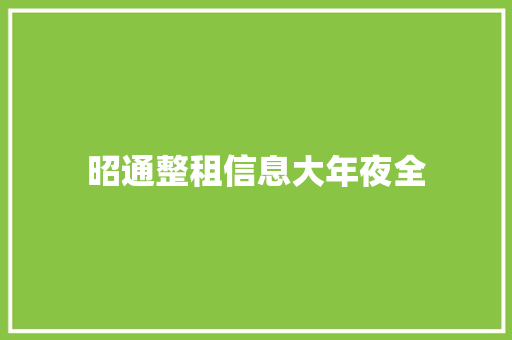 昭通整租信息大年夜全