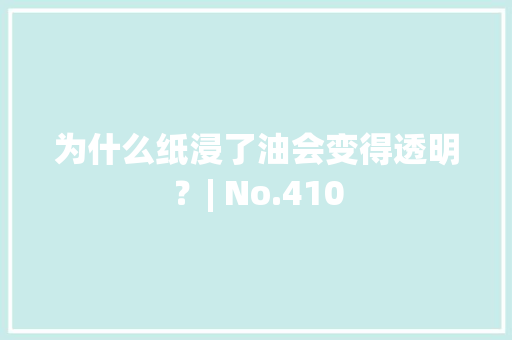 为什么纸浸了油会变得透明？| No.410