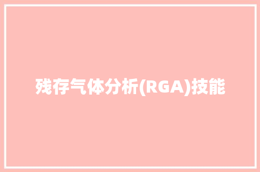 残存气体分析(RGA)技能