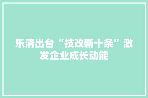 乐清出台“技改新十条”激发企业成长动能