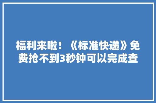 福利来啦！《标准快递》免费抢不到3秒钟可以完成查找和下载