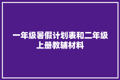 一年级暑假计划表和二年级上册教辅材料