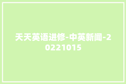 天天英语进修-中英新闻-20221015
