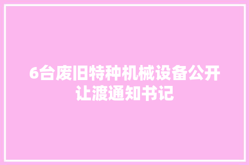 6台废旧特种机械设备公开让渡通知书记