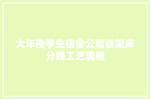 大年夜学生宿舍公寓铁架床分娩工艺流程