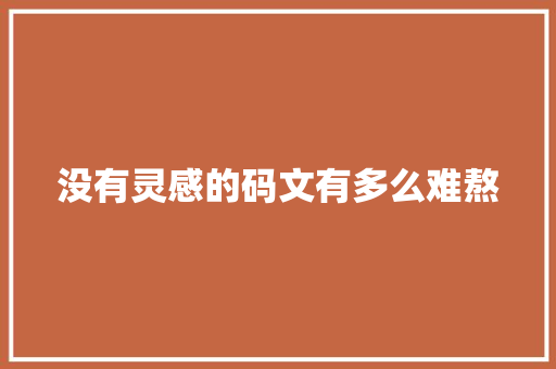 没有灵感的码文有多么难熬