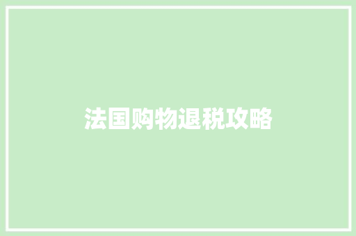 法国购物退税攻略