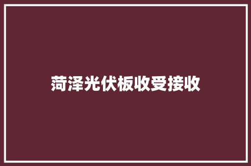 菏泽光伏板收受接收
