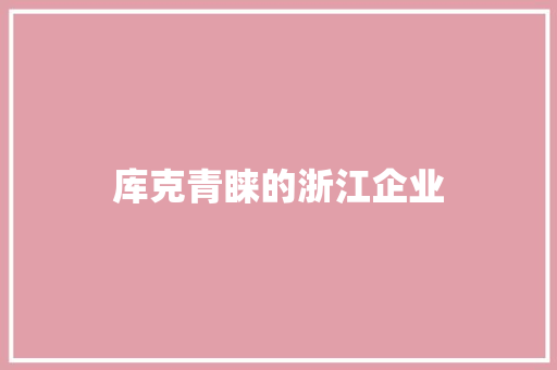 库克青睐的浙江企业